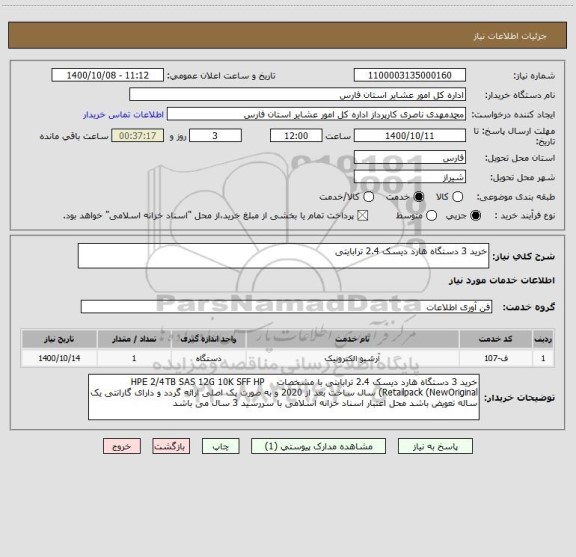 استعلام خرید 3 دستگاه هارد دیسک 2.4 ترابایتی