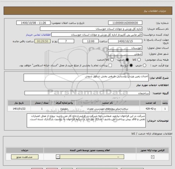 استعلام احداث زمین ورزش روستایی طریفی بخش شاوور شوش