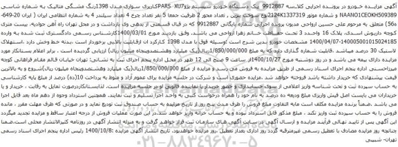 آگهی مزایده یک دستگاه خودرو سیستم پژوPARS XU7کاربری سواری