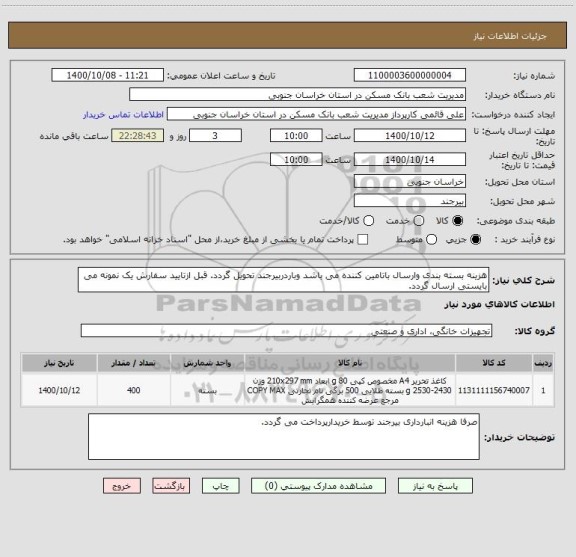 استعلام هزینه بسته بندی وارسال باتامین کننده می باشد وباردربیرجند تحویل گردد. قبل ازتایید سفارش یک نمونه می بایستی ارسال گردد.