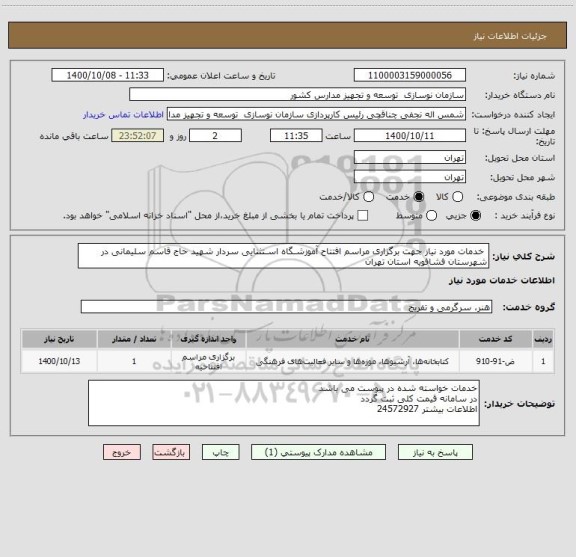 استعلام  خدمات مورد نیاز جهت برگزاری مراسم افتتاح آموزشـگاه اسـتثنایی سردار شهید حاج قاسم سلیمانی در شهرستان فشافویه استان تهران