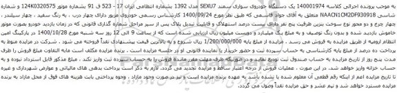 آگهی مزایده یک دستگاه خودروی سواری سمند