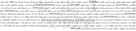 آگهی مزایده یک دستگاه اتومبیل سواری پژو روآ