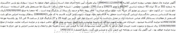 آگهی مزایده سواری پژو پارس خاکستری 