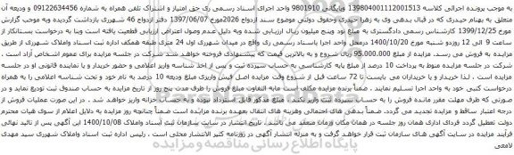 آگهی مزایده حق امتیاز و اشتراک تلفن همراه به شماره 09122634456 