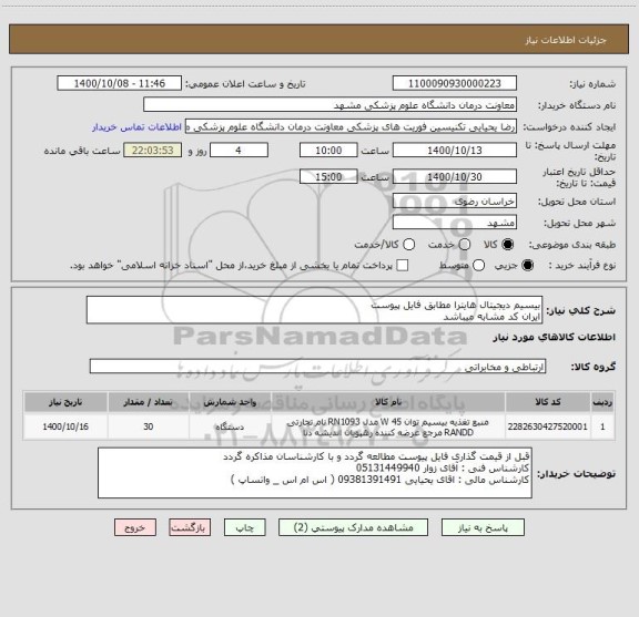 استعلام بیسیم دیجیتال هایترا مطابق فایل پیوست 
ایران کد مشابه میباشد 