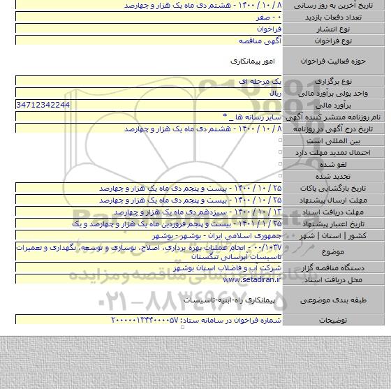 ۰۰/۱۰۳۷ - انجام عملیات بهره برداری، اصلاح، نوسازی و توسعه، نگهداری و تعمیرات تاسیسات آبرسانی  تنگستان