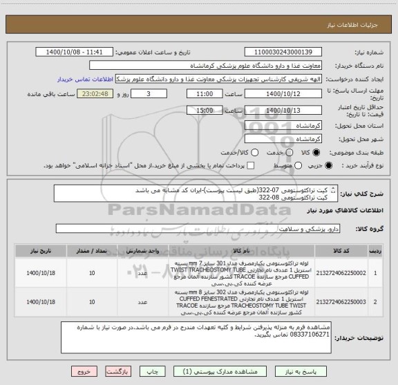 استعلام کیت تراکئوستومی 07-322(طبق لیست پیوست)-ایران کد مشابه می باشد
کیت تراکئوستومی 08-322

