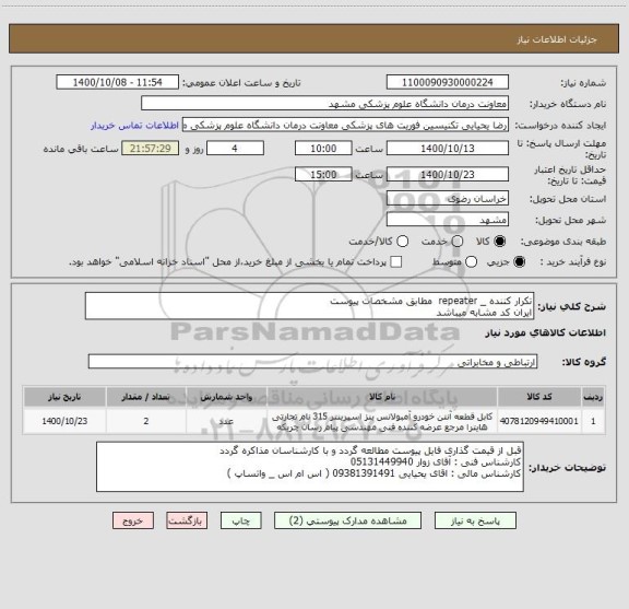 استعلام تکرار کننده _ repeater  مطابق مشخصات پیوست 
ایران کد مشابه میباشد  