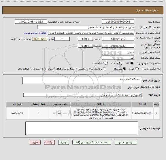 استعلام دستگاه فسفرپلیت 
