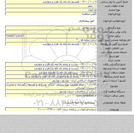 ۰۰/۱۰۳۸ - انجام عملیات بهره برداری، اصلاح، نوسازی و توسعه، نگهداری و تعمیرات تاسیسات آبرسانی