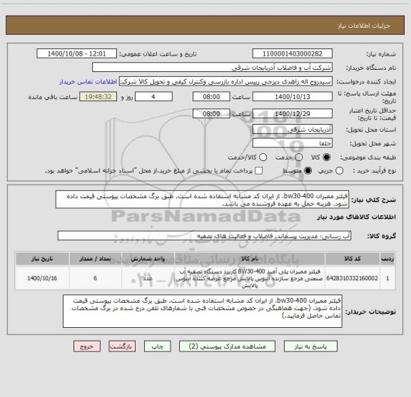 استعلام فیلتر ممبران bw30-400، از ایران کد مشابه استفاده شده است. طبق برگ مشخصات پیوستی قیمت داده شود. هزینه حمل به عهده فروشنده می باشد.