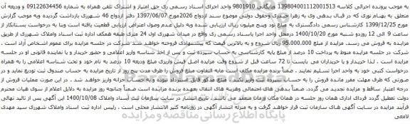 آگهی مزایده تلفن همراه به شماره 09122634456