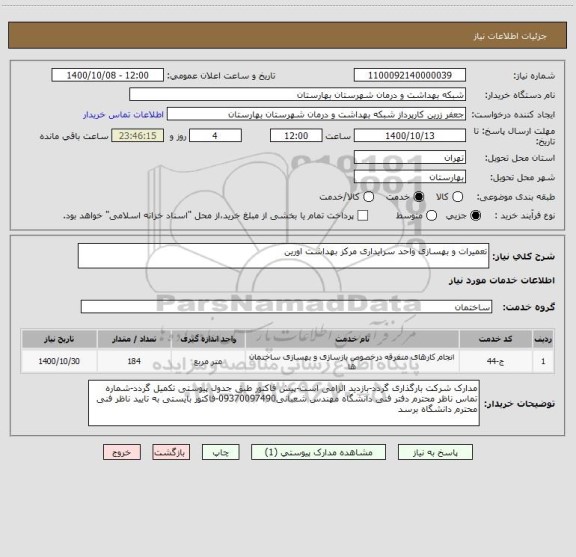 استعلام تعمیرات و بهسازی واحد سرایداری مرکز بهداشت اورین