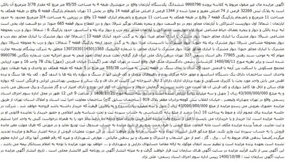 آگهی مزایده ششدانگ یکدستگاه آپارتمان واقع در جنوبشرق طبقه 4 به مساحت 95/55 متر مربع