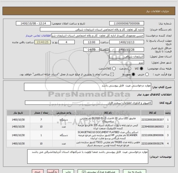 استعلام موارد درخواستی عیت  فایل پیوستی باشد