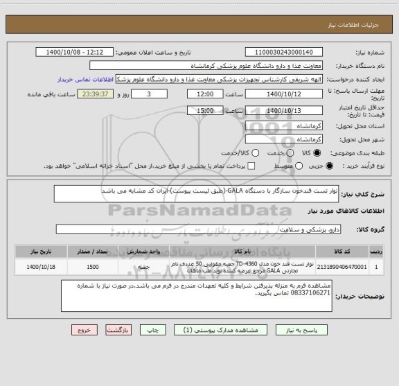 استعلام نوار تست قندخون سازگار با دستگاه GALA-(طبق لیست پیوست)-ایران کد مشابه می باشد 