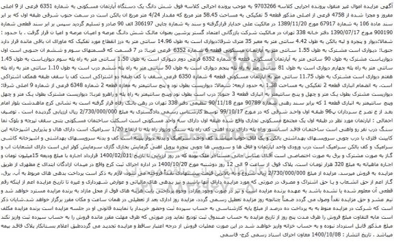 آگهی مزایده شش دانگ یک دستگاه آپارتمان مسکونی به شماره 6351 فرعی از 9 اصلی