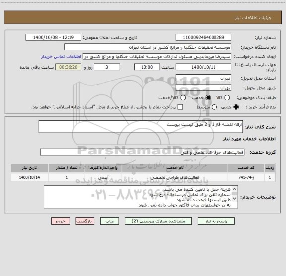 استعلام ارائه نقشه فاز 1 و 2 طبق لیست پیوست