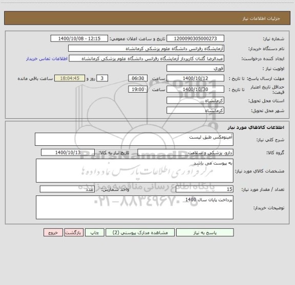 استعلام آمینومکس طبق لیست