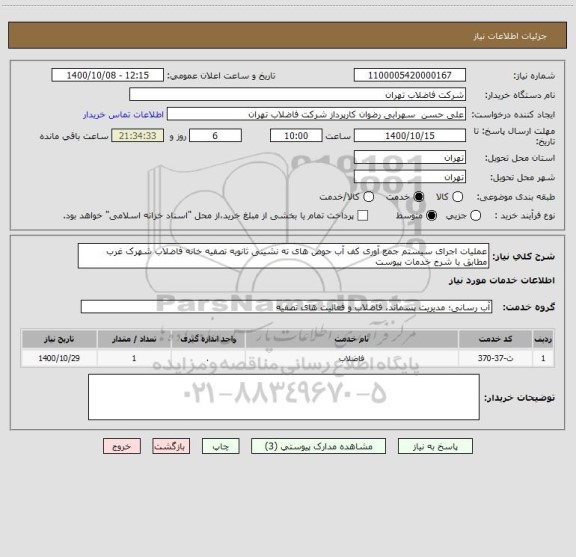 استعلام عملیات اجرای سیستم جمع آوری کف آب حوض های ته نشینی ثانویه تصفیه خانه فاضلاب شهرک غرب مطابق با شرح خدمات پیوست 