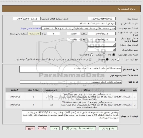 استعلام سیستم بایگانی ریلی با مشخصات فنی در پیوست