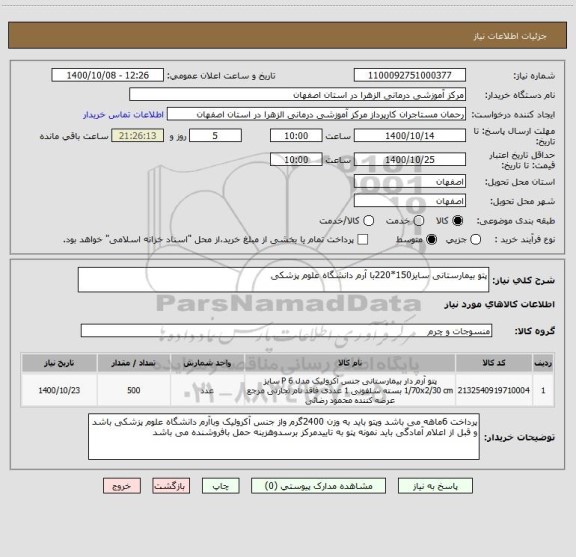 استعلام پتو بیمارستانی سایز150*220با آرم دانشگاه علوم پزشکی