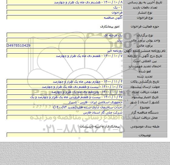 احداث ساختمان اداری سده اقلید(تجدید ۱۴۰۰/۷۳)