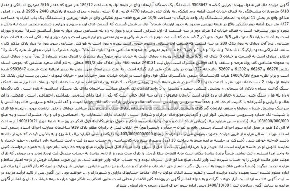 آگهی مزایده ششدانگ یک دستگاه آپارتمان واقع در طبقه اول به مساحت 184/12 متر مربع 