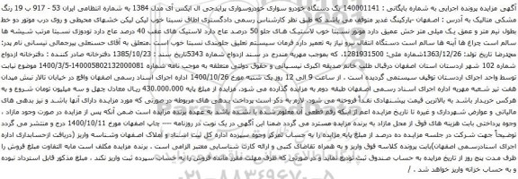 آگهی مزایده یک دستگاه خودرو سواری خودروسواری پرایدجی ال ایکس ای