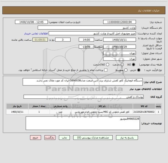 استعلام دستگاه اتوماتیک کاور کفش شارژی برند آذین صنعت مدل3890038-ایران کد مورد ملاک نمی باشد