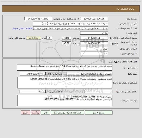استعلام تمدید لایسنس و پشتیبانی یکساله نرم افزار Qlik View شامل نسخ Developer و Server