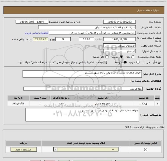 استعلام اجرای عملیات بازسازی قنات رضی آباد شهر شبستر