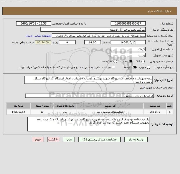 استعلام بیمه تجهیزات و موجودی انبار نیروگاه شهید بهشتی لوشان و تجیزات و اموال ایستگاه گار نیروگاه سیکل ترکیبی پره سر