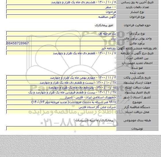 ۹۹۱۷ متر شبکه به دشتک مرودشت( تجدید مرحله دوم ۱۴۰۰/۶۳)