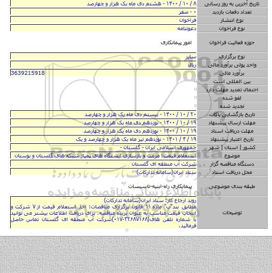 استعلام قیمت: مرمت و بازسازی ایستگاه های پمپاژ شبکه های گلستان و بوستان