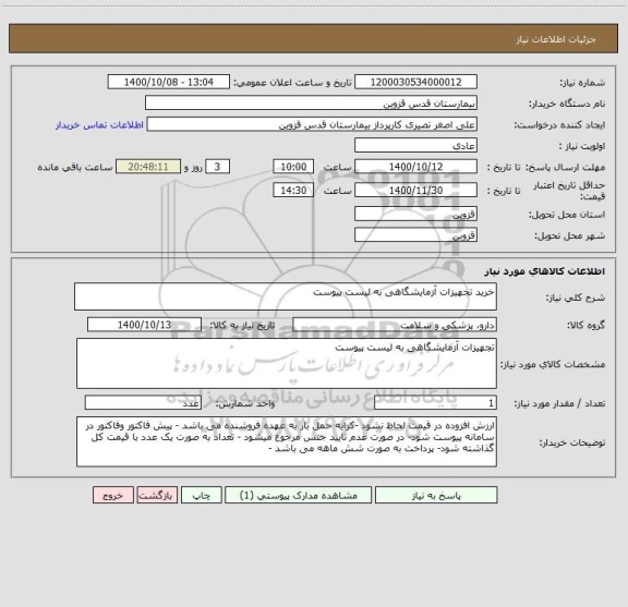 استعلام خرید تجهیزات آزمایشگاهی به لیست پیوست
