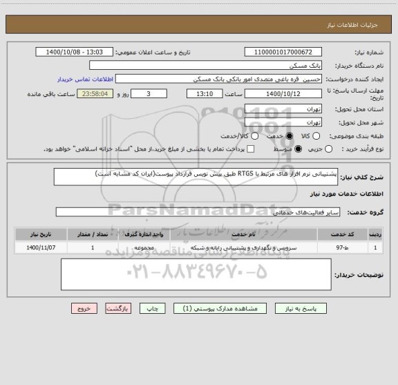 استعلام پشتیبانی نرم افزار های مرتبط با RTGS طبق پیش نویس قرارداد پیوست(ایران کد مشابه است)