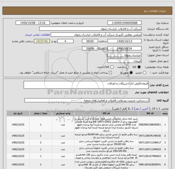 استعلام فریمان(فیض آباد)-شیرآلات و اتصالات