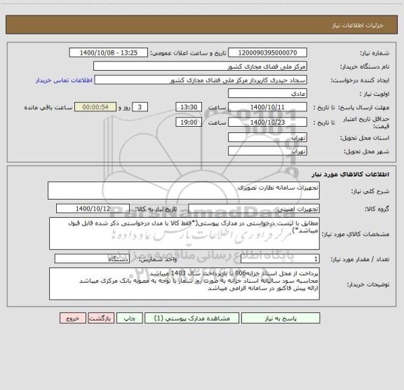 استعلام تجهیزات سامانه نظارت تصویری