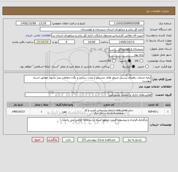 استعلام ارایه خدمات راهبری پرسنل شناور های جستجو و نجات دریایی و یگان حفاظت بندر چابهار مطابق اسناد پیوست