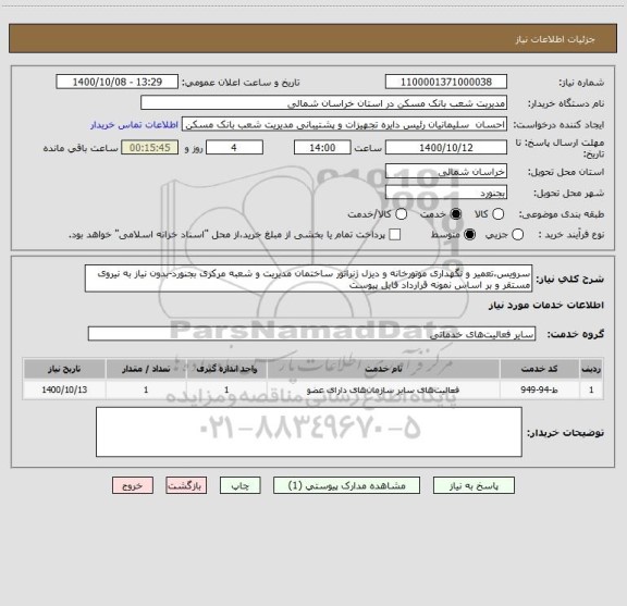 استعلام سرویس،تعمیر و نگهداری موتورخانه و دیزل ژنراتور ساختمان مدیریت و شعبه مرکزی بجنورد-بدون نیاز به نیروی مستقر و بر اساس نمونه قرارداد فایل پیوست
