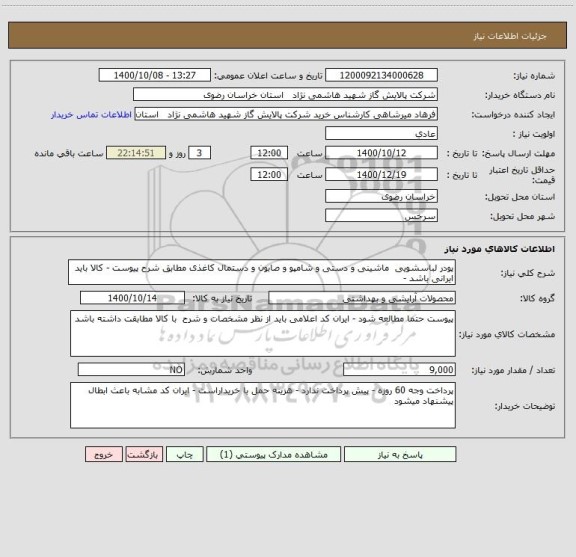 استعلام پودر لباسشویی  ماشینی و دستی و شامپو و صابون و دستمال کاغذی مطابق شرح پیوست - کالا باید ایرانی باشد - 