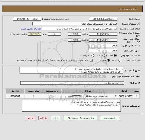 استعلام خرید یک دستگاه تلفن ماهواره ای و وسایل مورد نیاز.
**هر دو فایل پیوستی با دقت مطالعه شود.**