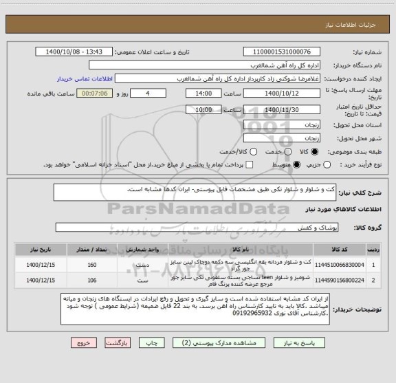 استعلام کت و شلوار و شلوار تکی طبق مشخصات فایل پیوستی- ایران کدها مشابه است.