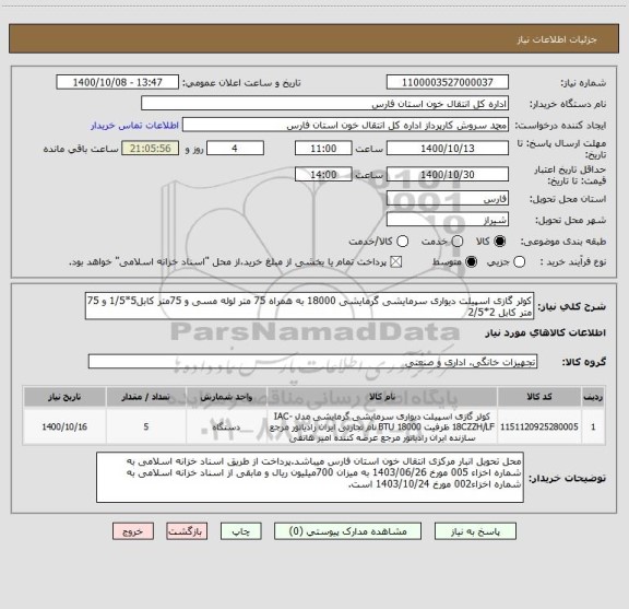 استعلام کولر گازی اسپیلت دیواری سرمایشی گرمایشی 18000 به همراه 75 متر لوله مسی و 75متر کابل5*1/5 و 75 متر کابل 2*2/5