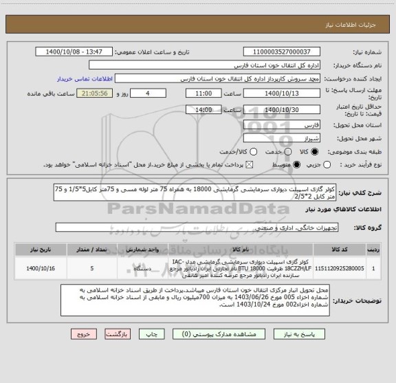 استعلام کولر گازی اسپیلت دیواری سرمایشی گرمایشی 18000 به همراه 75 متر لوله مسی و 75متر کابل5*1/5 و 75 متر کابل 2*2/5 