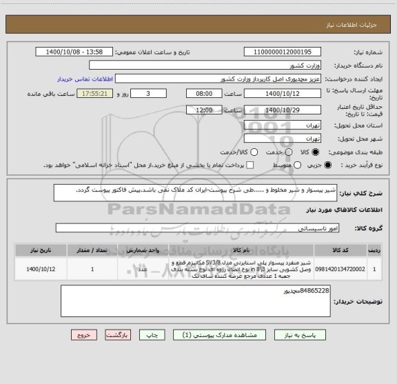 استعلام شیر پیسوار و شیر مخلوط و .....طی شرح پیوست-ایران کد ملاک نمی باشد.پیش فاکتور پیوست گردد.