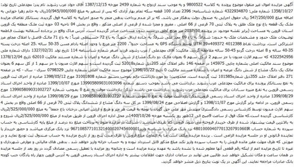 آگهی مزایده یک قطعه باغ نوع ملک طلق به پلاک ثبتی 70 فرعی از 66 اصلی