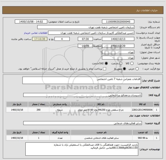 استعلام اقدامات عمرانی شعبه 7 تامین اجتماعی